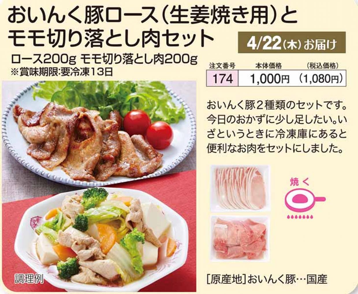 4 19週 おいんく豚ロース 生姜焼き用 とモモ切り落とし肉セット ショクブンネットショップ