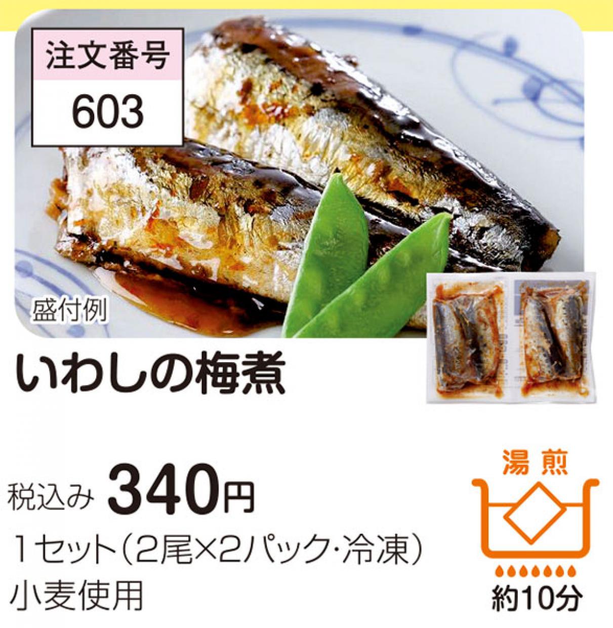 4 26週 いわしの梅煮 ショクブンネットショップ