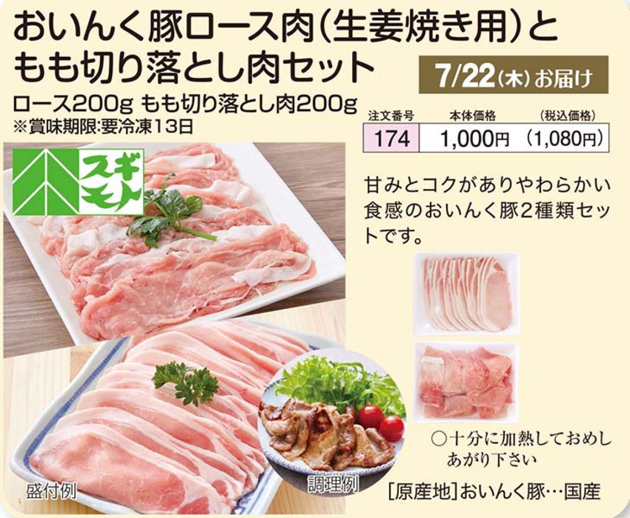 7 19週 おいんく豚ロース肉 生姜焼き用 ともも切り落とし肉セット ショクブンネットショップ