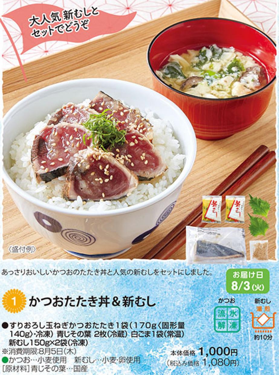 夏うま21 かつおたたき丼 新むし ショクブンネットショップ