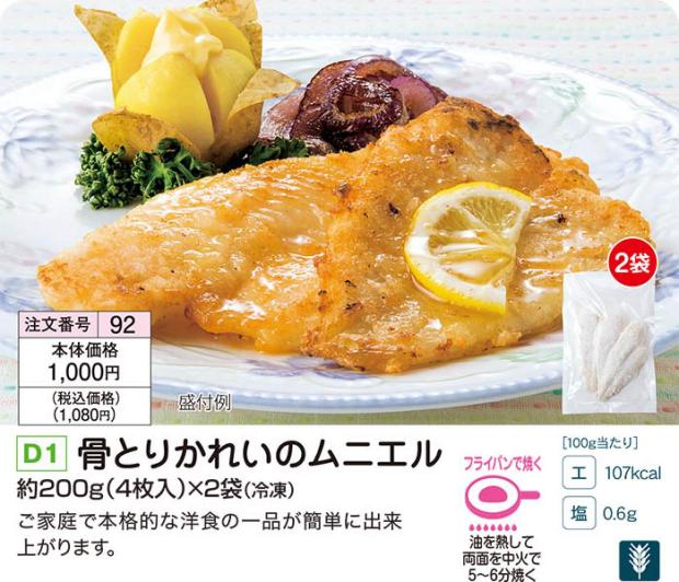 9 13週 骨とりかれいのムニエル ショクブンネットショップ 9 13週 骨とりかれいのムニエル ショクブンネットショップ