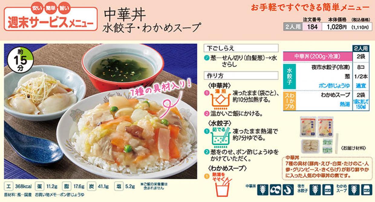 9 週 中華丼 水餃子 わかめスープ ショクブンネットショップ
